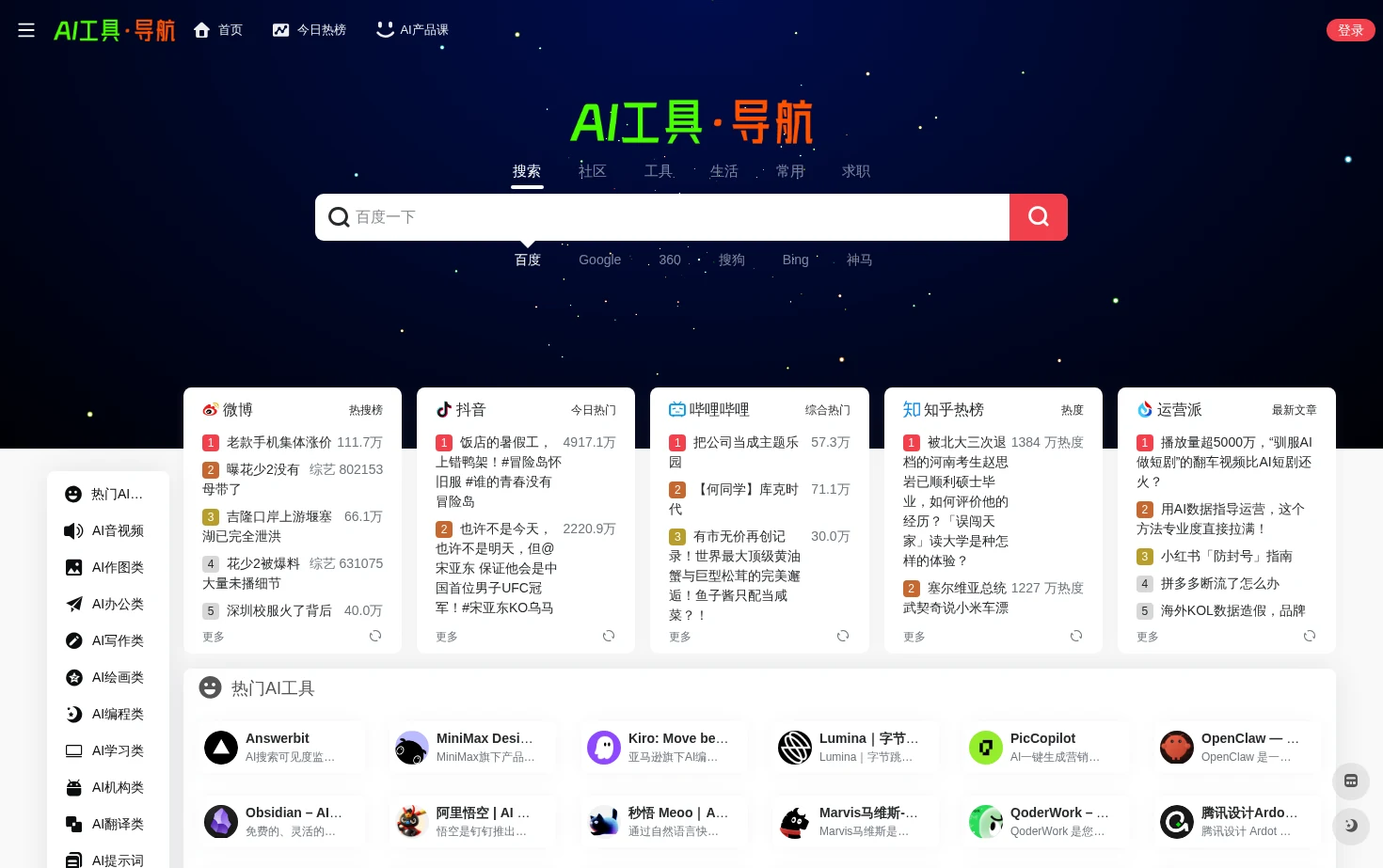 AI工具导航 页面快照